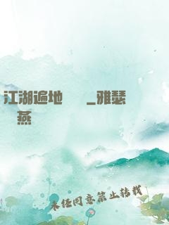 江湖遍地賣裝備